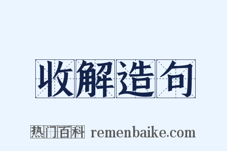 收解造句是什么意思的图片
